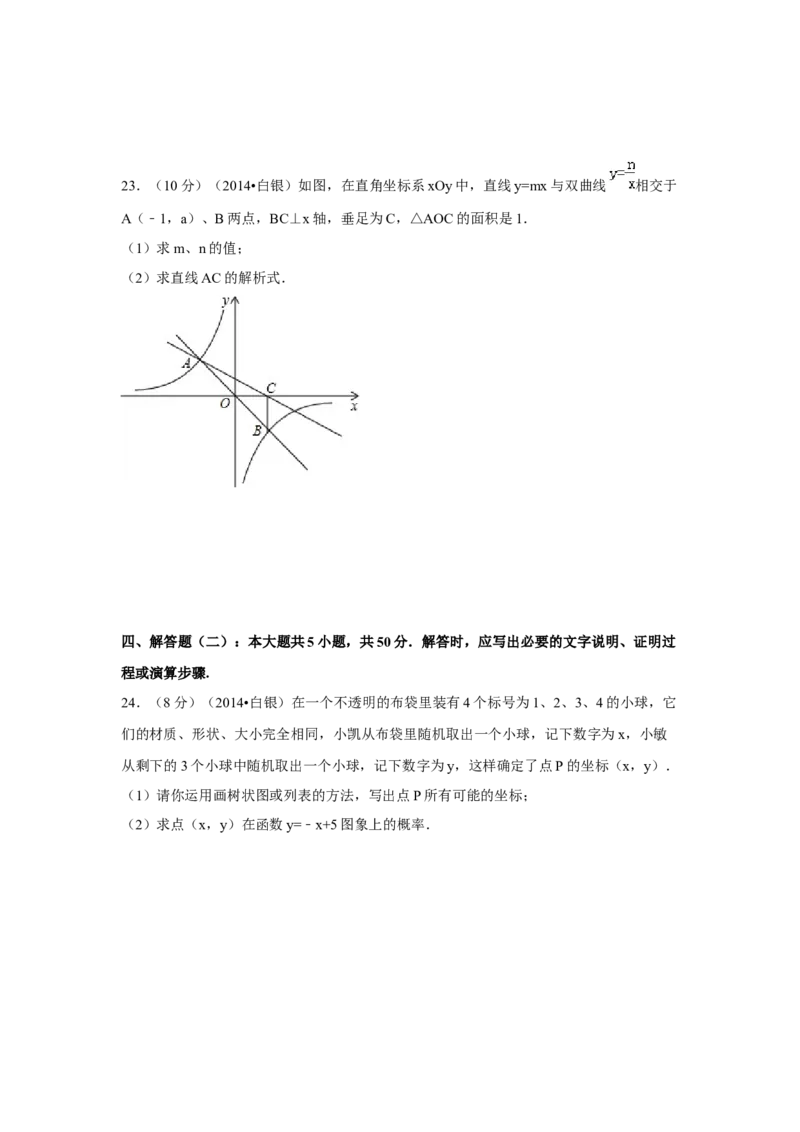 2014年甘肃省武威、白银、定西、平凉、酒泉、临夏州、张掖中考数学试题（原卷版）_中考真题_2.数学中考真题2015-2024年_地区卷_甘肃省_甘肃武威数学中考真题（2015年-2022年）