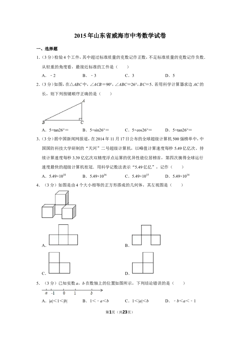 2015年山东省威海市中考数学试卷_中考真题_2.数学中考真题2015-2024年_地区卷_山东省_山东威海数学10-23
