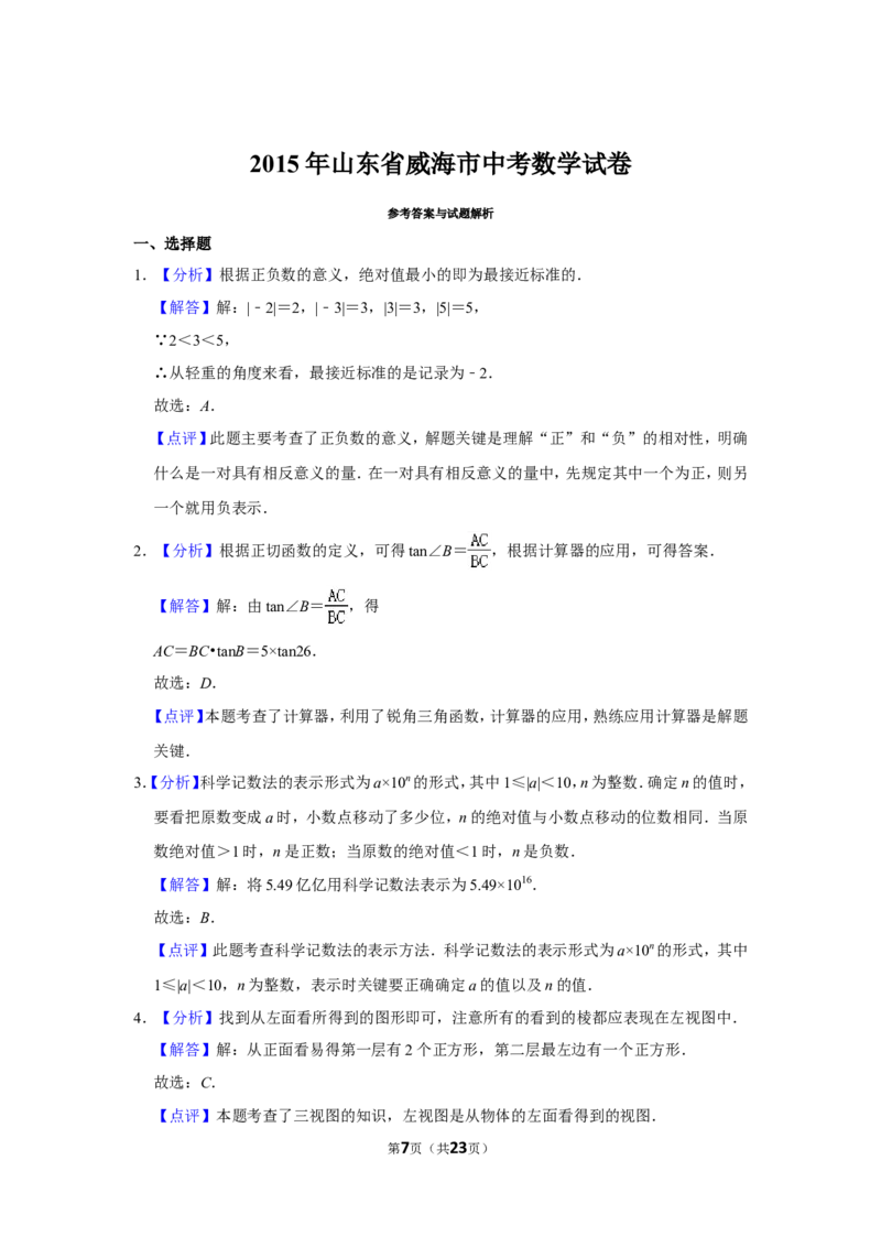 2015年山东省威海市中考数学试卷_中考真题_2.数学中考真题2015-2024年_地区卷_山东省_山东威海数学10-23