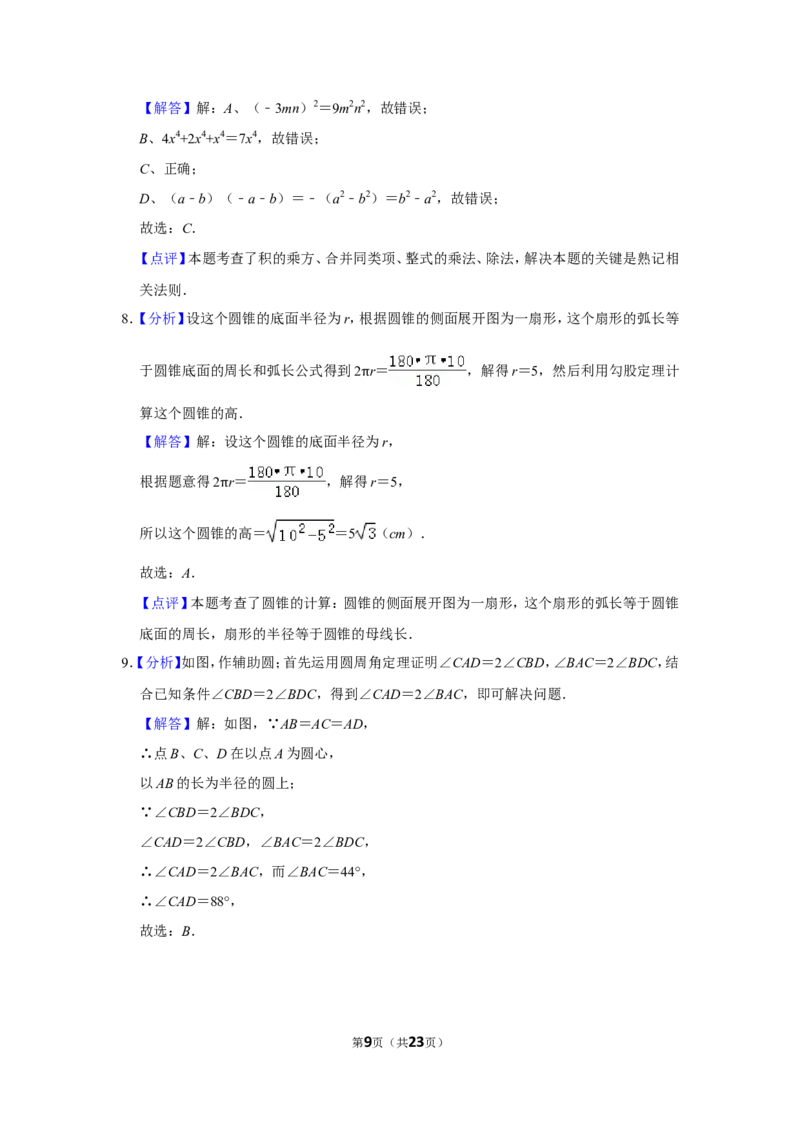 2015年山东省威海市中考数学试卷_中考真题_2.数学中考真题2015-2024年_地区卷_山东省_山东威海数学10-23
