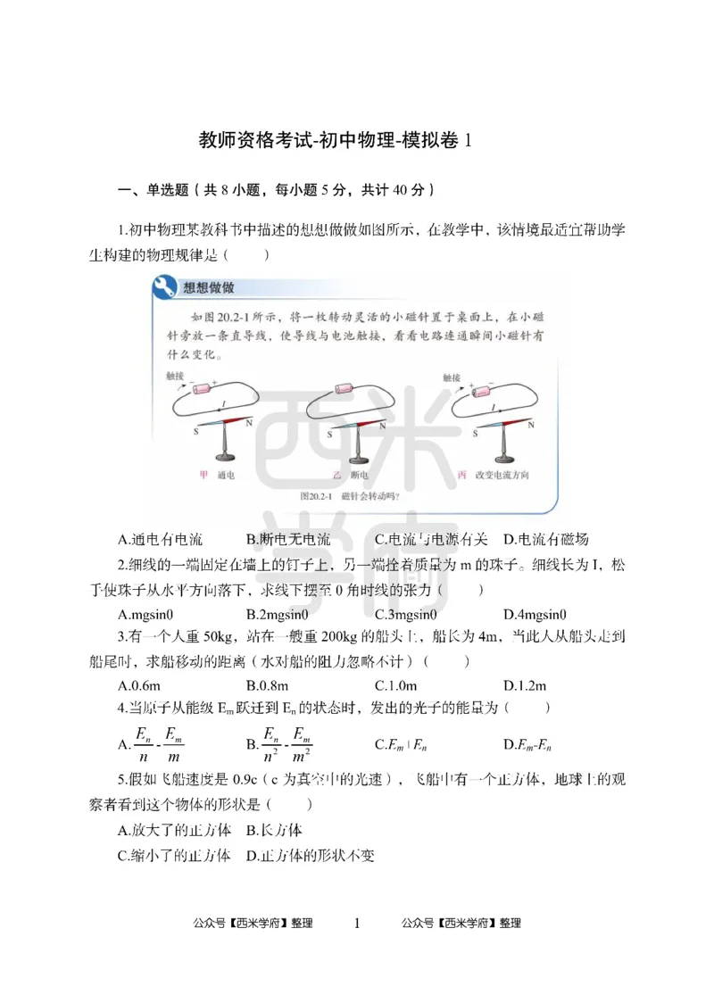 24上中学笔试科目三《学科知识与教学能力》模拟卷-初24上中物理-模拟预测卷_4-教培资料-26年最新资料-同步更新_初中高中教资_03科三专项（进去保存报考的学科即可）_初中