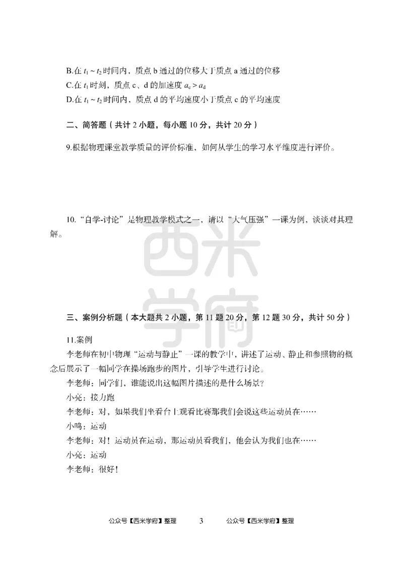 24上中学笔试科目三《学科知识与教学能力》模拟卷-初24上中物理-模拟预测卷_4-教培资料-26年最新资料-同步更新_初中高中教资_03科三专项（进去保存报考的学科即可）_初中