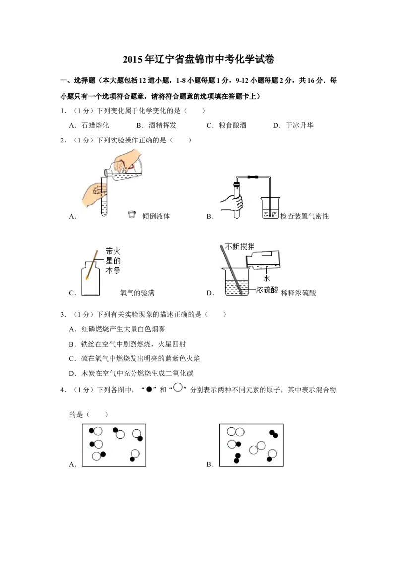 2015年辽宁省盘锦市中考化学试题（空白卷）_中考真题_5.化学中考真题2015-2024年_地区卷_辽宁化学_辽宁化学_盘锦化学2014-22