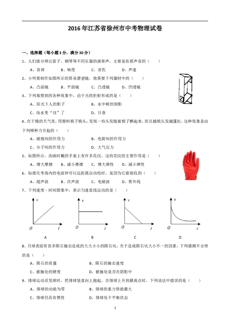 2016年徐州巿中考物理试题及答案_中考真题_4.物理中考真题2015-2024年_地区卷_江苏省_徐州中考物理08-22