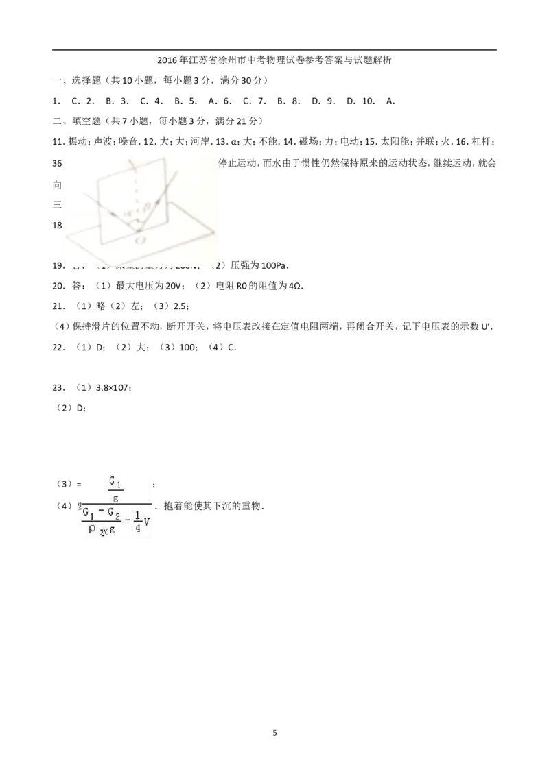 2016年徐州巿中考物理试题及答案_中考真题_4.物理中考真题2015-2024年_地区卷_江苏省_徐州中考物理08-22