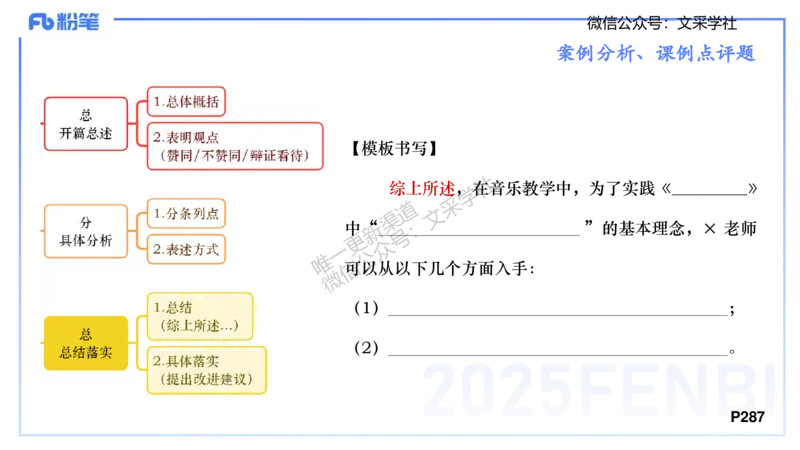 主观专项-案例分析、课例点评-张可芯_4-教培资料-26年最新资料-同步更新_初中高中教资_03科三专项（进去保存报考的学科即可）_初中_初中音乐-通关资料科包_2025年FB学科-音乐_讲义