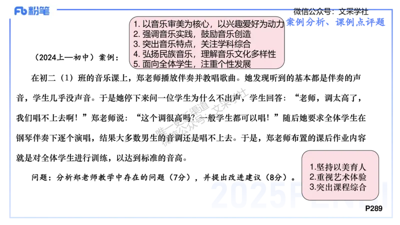 主观专项-案例分析、课例点评-张可芯_4-教培资料-26年最新资料-同步更新_初中高中教资_03科三专项（进去保存报考的学科即可）_初中_初中音乐-通关资料科包_2025年FB学科-音乐_讲义