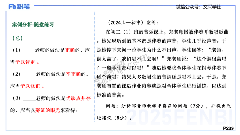 主观专项-案例分析、课例点评-张可芯_4-教培资料-26年最新资料-同步更新_初中高中教资_03科三专项（进去保存报考的学科即可）_初中_初中音乐-通关资料科包_2025年FB学科-音乐_讲义