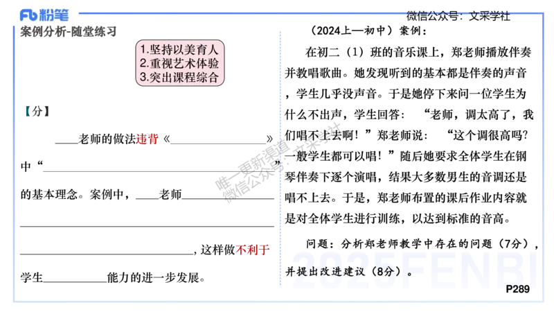主观专项-案例分析、课例点评-张可芯_4-教培资料-26年最新资料-同步更新_初中高中教资_03科三专项（进去保存报考的学科即可）_初中_初中音乐-通关资料科包_2025年FB学科-音乐_讲义