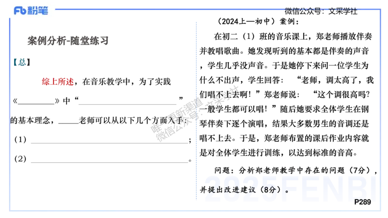 主观专项-案例分析、课例点评-张可芯_4-教培资料-26年最新资料-同步更新_初中高中教资_03科三专项（进去保存报考的学科即可）_初中_初中音乐-通关资料科包_2025年FB学科-音乐_讲义