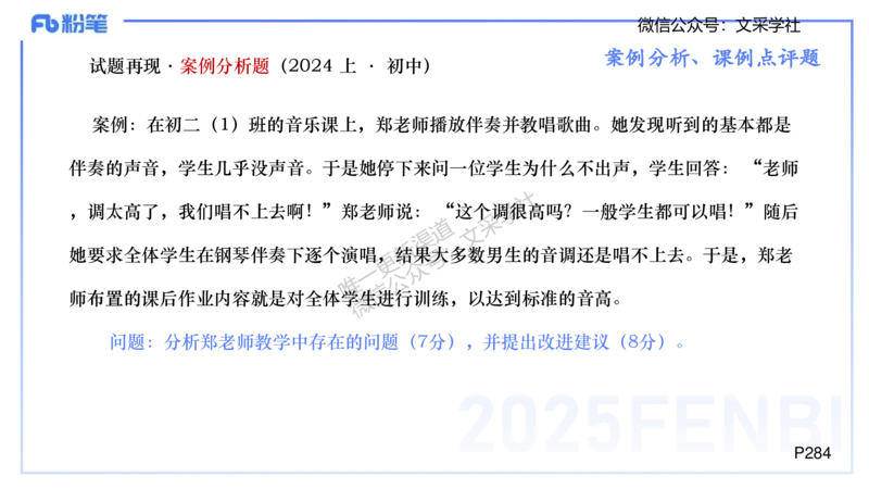 主观专项-案例分析、课例点评-张可芯_4-教培资料-26年最新资料-同步更新_初中高中教资_03科三专项（进去保存报考的学科即可）_初中_初中音乐-通关资料科包_2025年FB学科-音乐_讲义