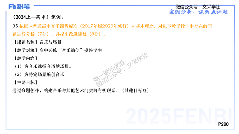 主观专项-案例分析、课例点评-张可芯_4-教培资料-26年最新资料-同步更新_初中高中教资_03科三专项（进去保存报考的学科即可）_初中_初中音乐-通关资料科包_2025年FB学科-音乐_讲义