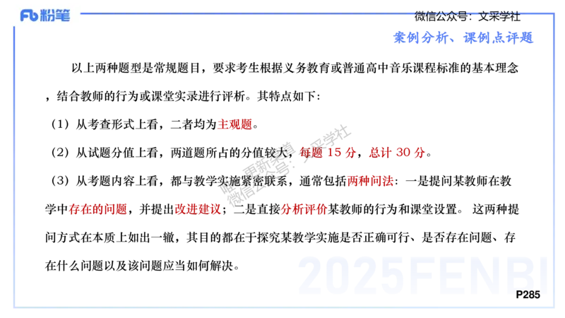 主观专项-案例分析、课例点评-张可芯_4-教培资料-26年最新资料-同步更新_初中高中教资_03科三专项（进去保存报考的学科即可）_初中_初中音乐-通关资料科包_2025年FB学科-音乐_讲义
