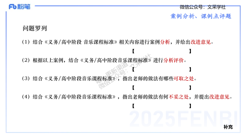 主观专项-案例分析、课例点评-张可芯_4-教培资料-26年最新资料-同步更新_初中高中教资_03科三专项（进去保存报考的学科即可）_初中_初中音乐-通关资料科包_2025年FB学科-音乐_讲义