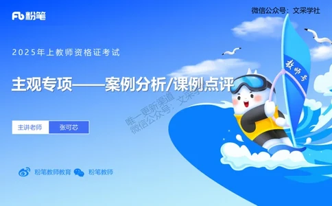 主观专项-案例分析、课例点评-张可芯_4-教培资料-26年最新资料-同步更新_初中高中教资_03科三专项（进去保存报考的学科即可）_初中_初中音乐-通关资料科包_2025年FB学科-音乐_讲义