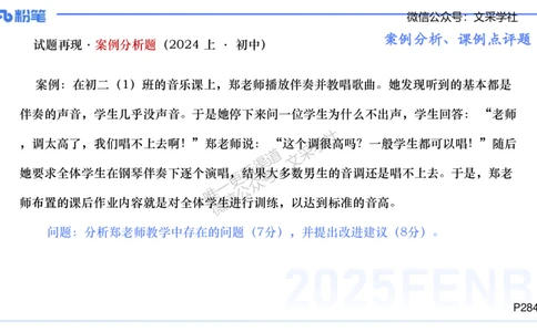 主观专项-案例分析、课例点评-张可芯_4-教培资料-26年最新资料-同步更新_初中高中教资_03科三专项（进去保存报考的学科即可）_初中_初中音乐-通关资料科包_2025年FB学科-音乐_讲义