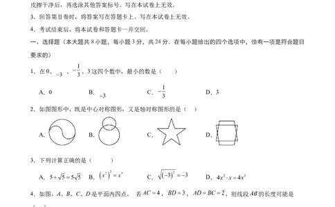 数学（盐城卷）（考试版A4)_2数学总复习_赠送：2024中考模拟题数学_三模（42套）_数学（盐城卷）