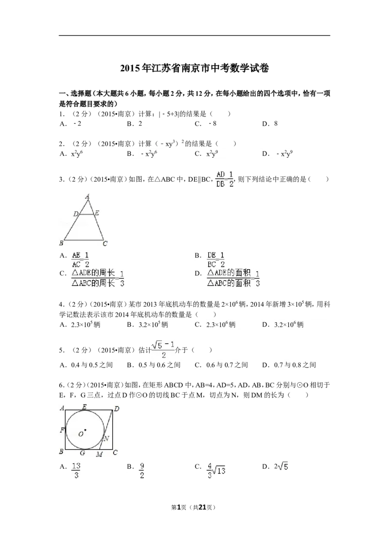 2015年江苏省南京市中考数学试题及答案_中考真题_2.数学中考真题2015-2024年_地区卷_江苏省_南京数学08-22