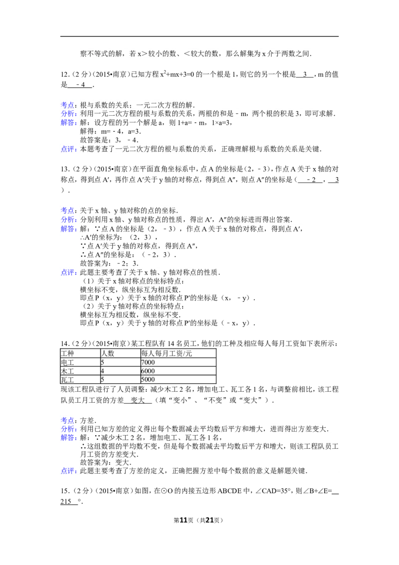 2015年江苏省南京市中考数学试题及答案_中考真题_2.数学中考真题2015-2024年_地区卷_江苏省_南京数学08-22