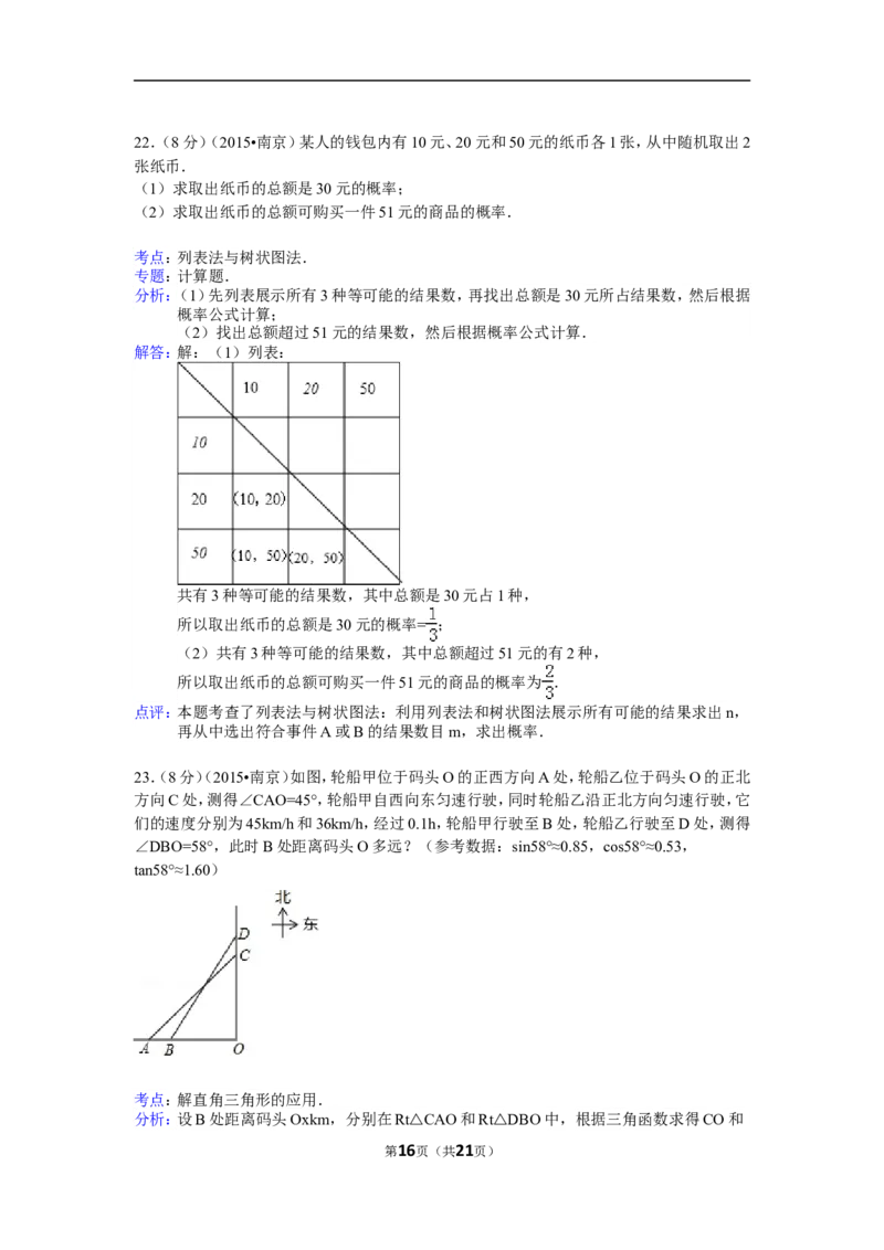 2015年江苏省南京市中考数学试题及答案_中考真题_2.数学中考真题2015-2024年_地区卷_江苏省_南京数学08-22