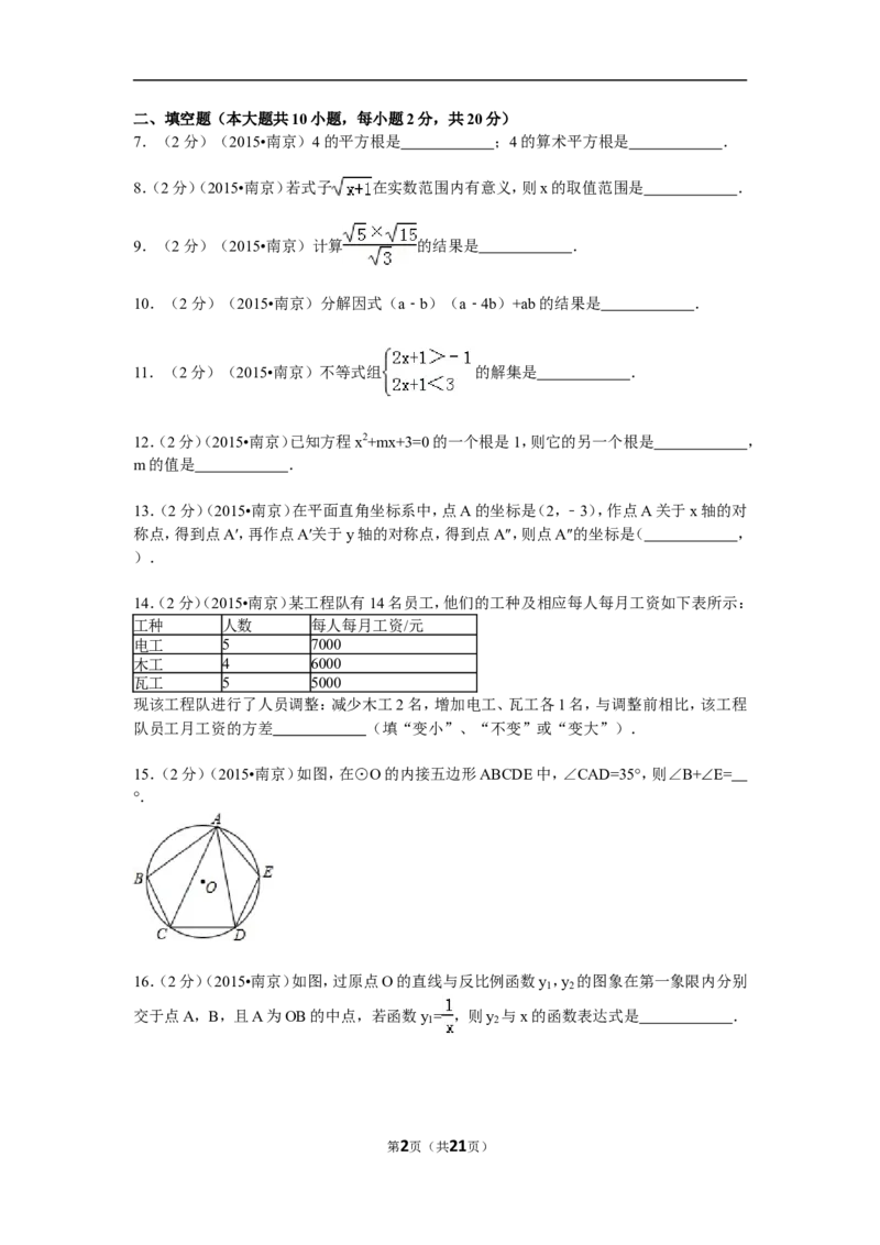 2015年江苏省南京市中考数学试题及答案_中考真题_2.数学中考真题2015-2024年_地区卷_江苏省_南京数学08-22