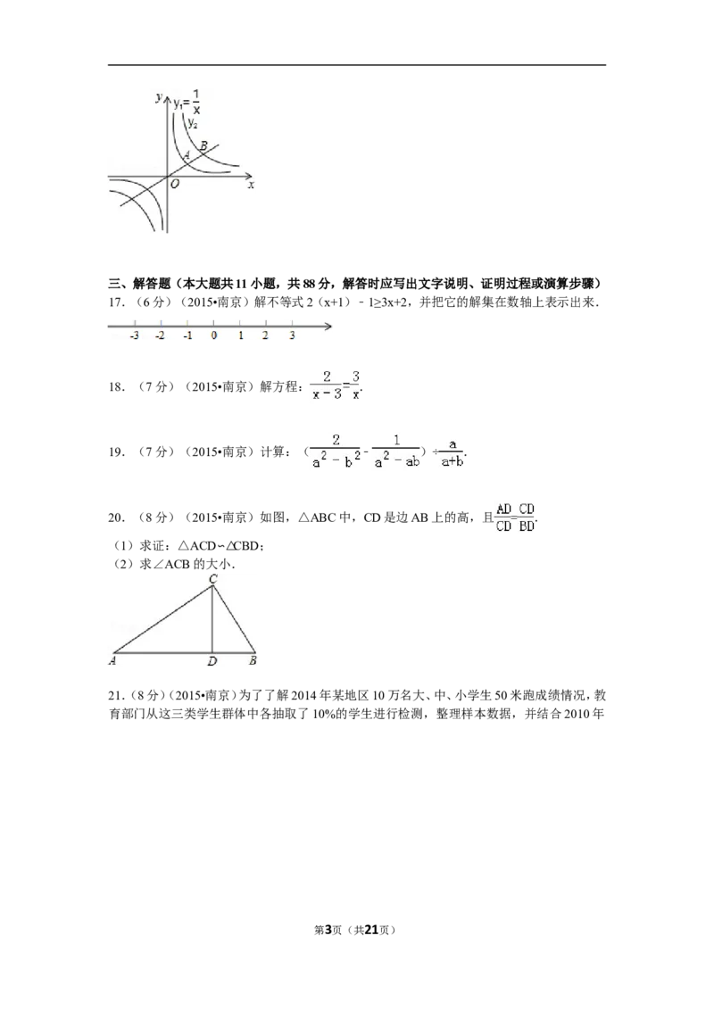 2015年江苏省南京市中考数学试题及答案_中考真题_2.数学中考真题2015-2024年_地区卷_江苏省_南京数学08-22