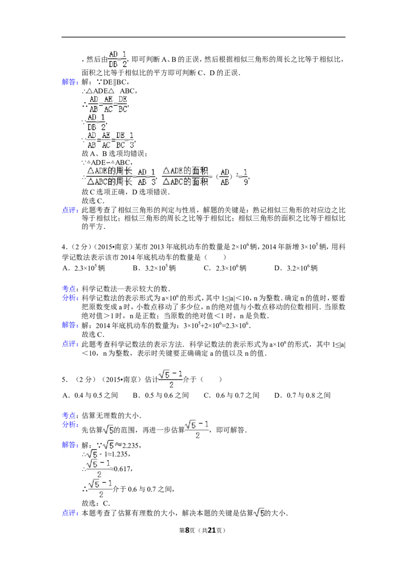 2015年江苏省南京市中考数学试题及答案_中考真题_2.数学中考真题2015-2024年_地区卷_江苏省_南京数学08-22