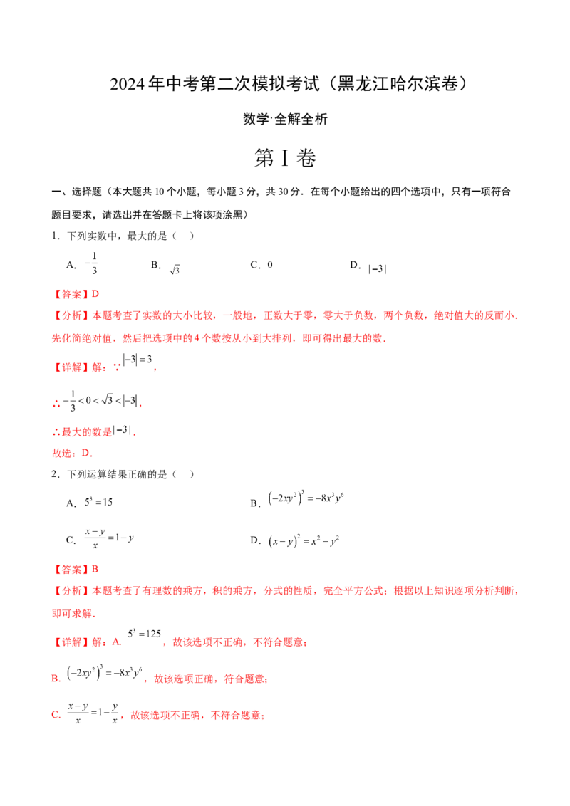 数学（黑龙江哈尔滨卷）（全解全析）_2数学总复习_赠送：2024中考模拟题数学_二模_数学（黑龙江哈尔滨卷）-：2024年中考第二次模拟考试