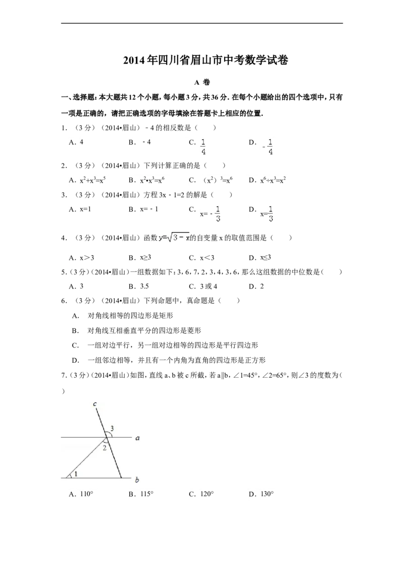 2014年四川省眉山市中考数学试卷（含解析版）_中考真题_2.数学中考真题2015-2024年_2014年全国中考数学170份