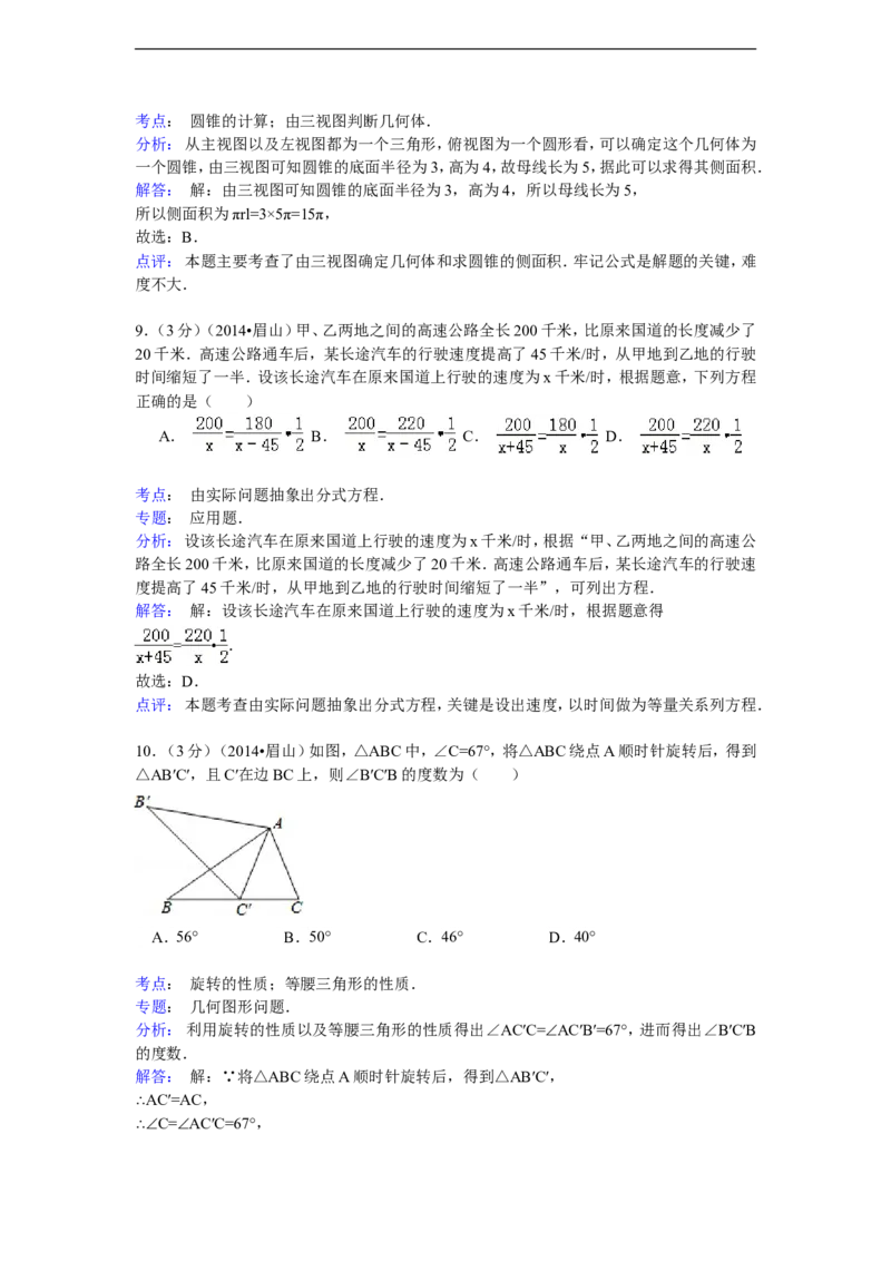 2014年四川省眉山市中考数学试卷（含解析版）_中考真题_2.数学中考真题2015-2024年_2014年全国中考数学170份