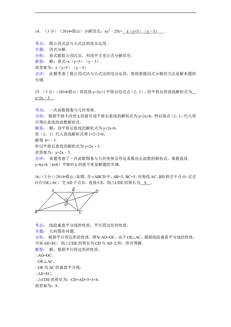 2014年四川省眉山市中考数学试卷（含解析版）_中考真题_2.数学中考真题2015-2024年_2014年全国中考数学170份