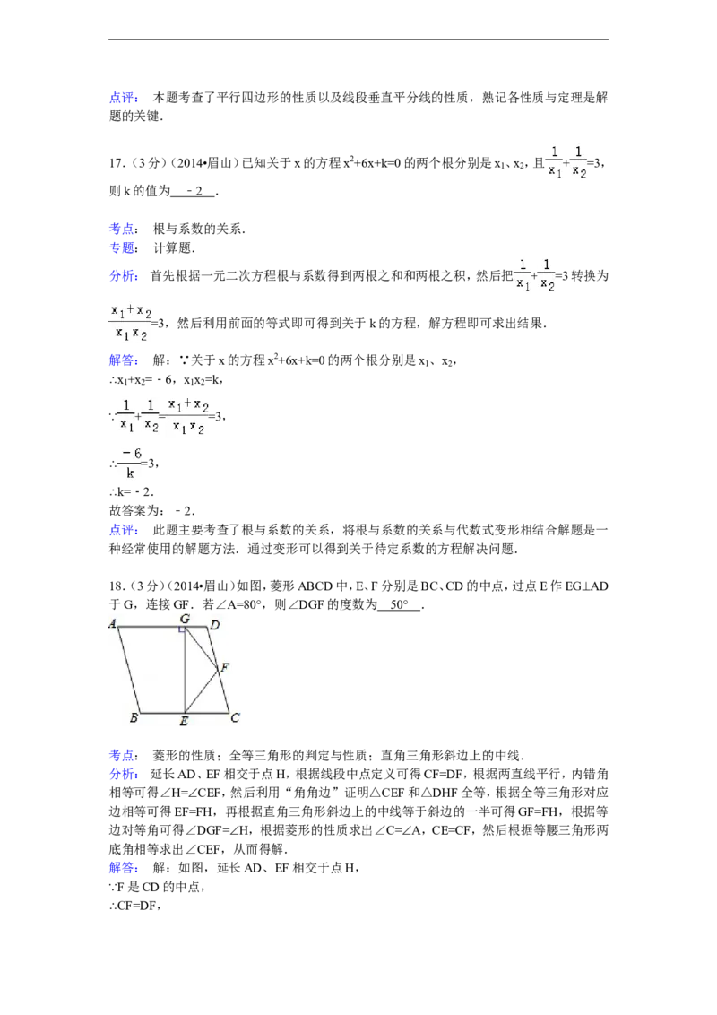 2014年四川省眉山市中考数学试卷（含解析版）_中考真题_2.数学中考真题2015-2024年_2014年全国中考数学170份