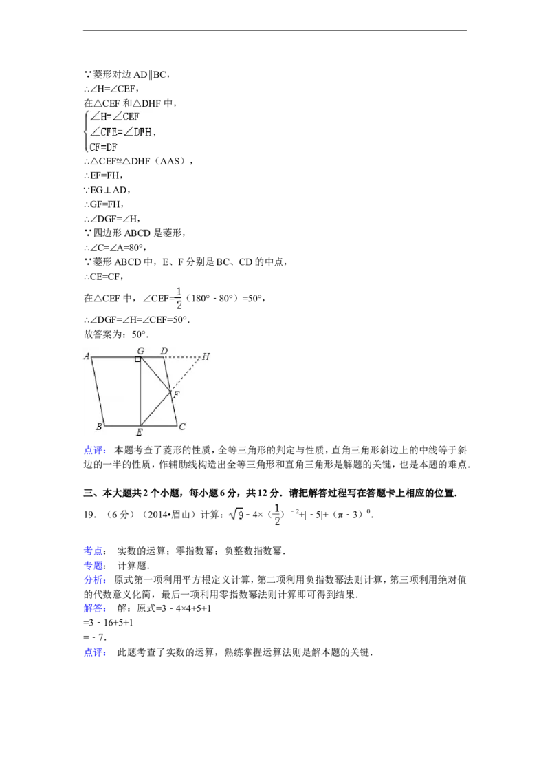 2014年四川省眉山市中考数学试卷（含解析版）_中考真题_2.数学中考真题2015-2024年_2014年全国中考数学170份
