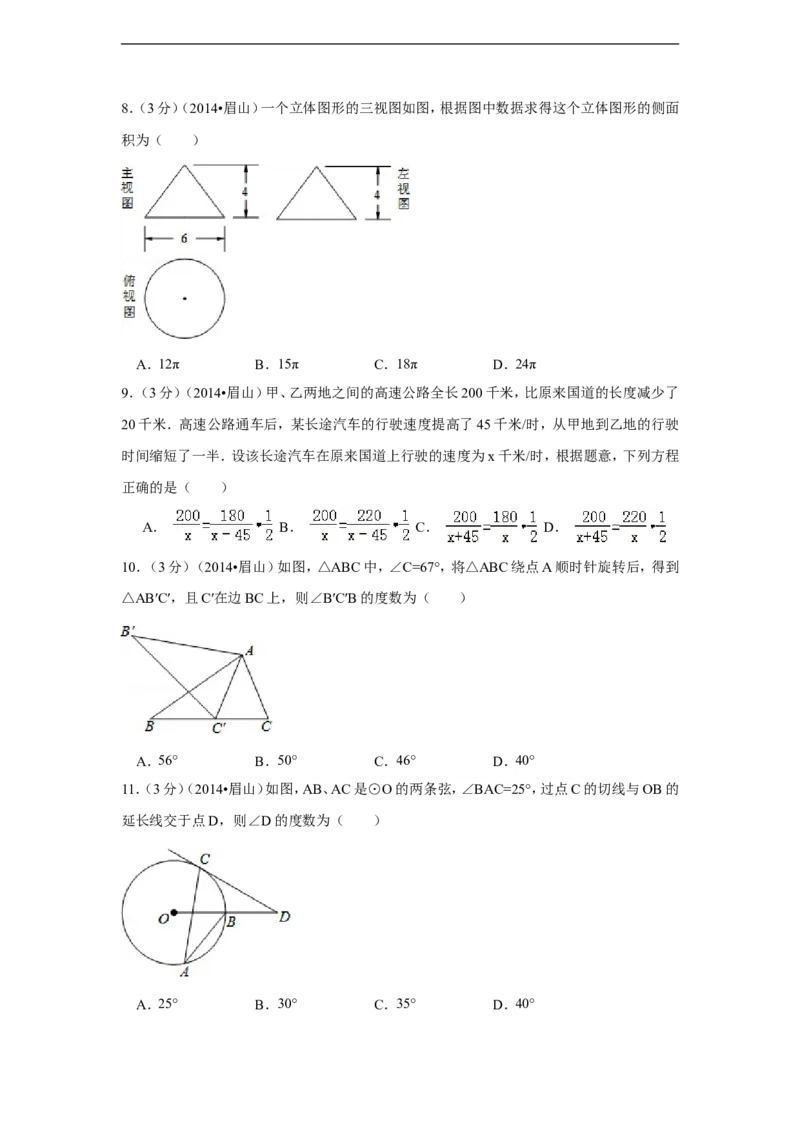 2014年四川省眉山市中考数学试卷（含解析版）_中考真题_2.数学中考真题2015-2024年_2014年全国中考数学170份