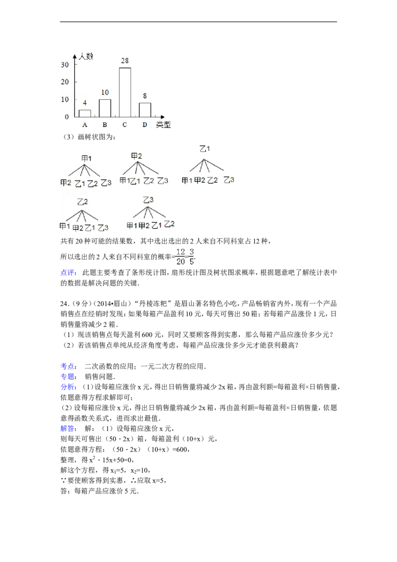 2014年四川省眉山市中考数学试卷（含解析版）_中考真题_2.数学中考真题2015-2024年_2014年全国中考数学170份