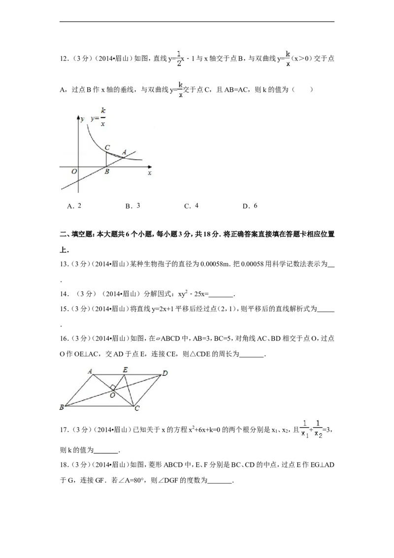2014年四川省眉山市中考数学试卷（含解析版）_中考真题_2.数学中考真题2015-2024年_2014年全国中考数学170份