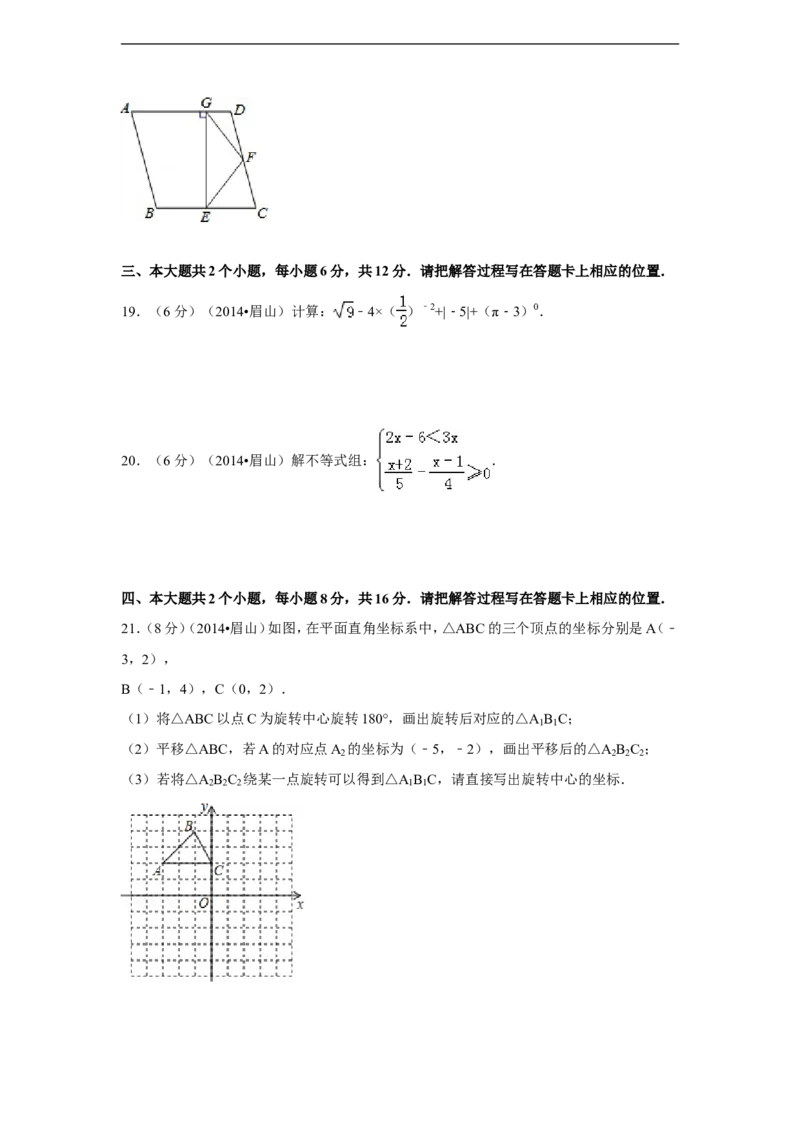 2014年四川省眉山市中考数学试卷（含解析版）_中考真题_2.数学中考真题2015-2024年_2014年全国中考数学170份