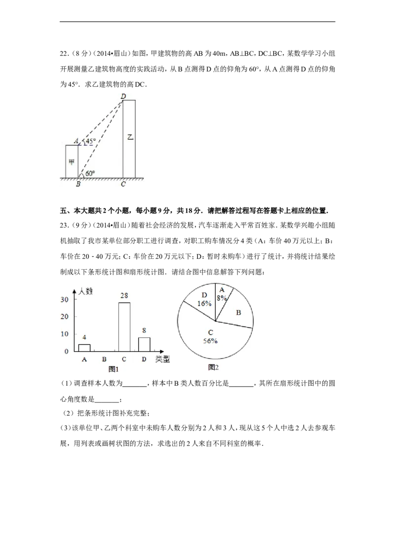 2014年四川省眉山市中考数学试卷（含解析版）_中考真题_2.数学中考真题2015-2024年_2014年全国中考数学170份