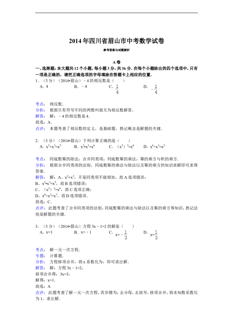2014年四川省眉山市中考数学试卷（含解析版）_中考真题_2.数学中考真题2015-2024年_2014年全国中考数学170份
