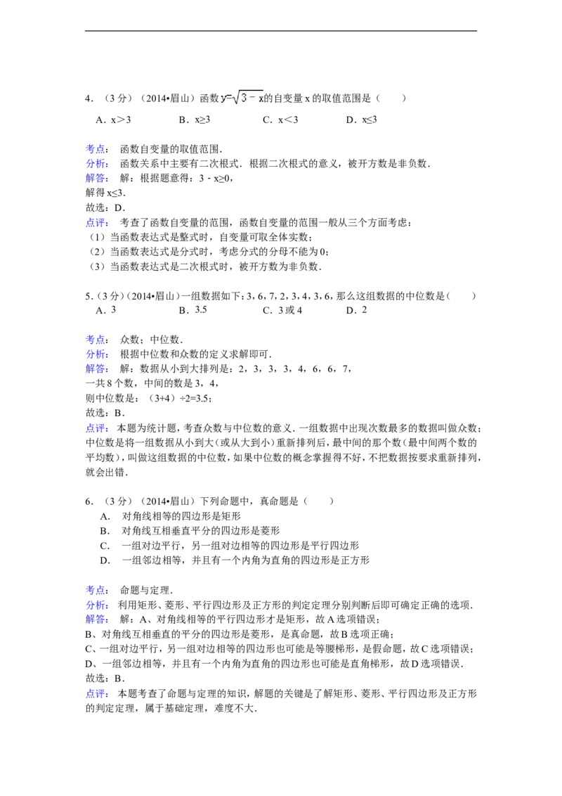 2014年四川省眉山市中考数学试卷（含解析版）_中考真题_2.数学中考真题2015-2024年_2014年全国中考数学170份