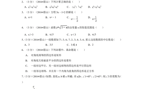 2014年四川省眉山市中考数学试卷（含解析版）_中考真题_2.数学中考真题2015-2024年_2014年全国中考数学170份