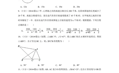 2014年四川省眉山市中考数学试卷（含解析版）_中考真题_2.数学中考真题2015-2024年_2014年全国中考数学170份