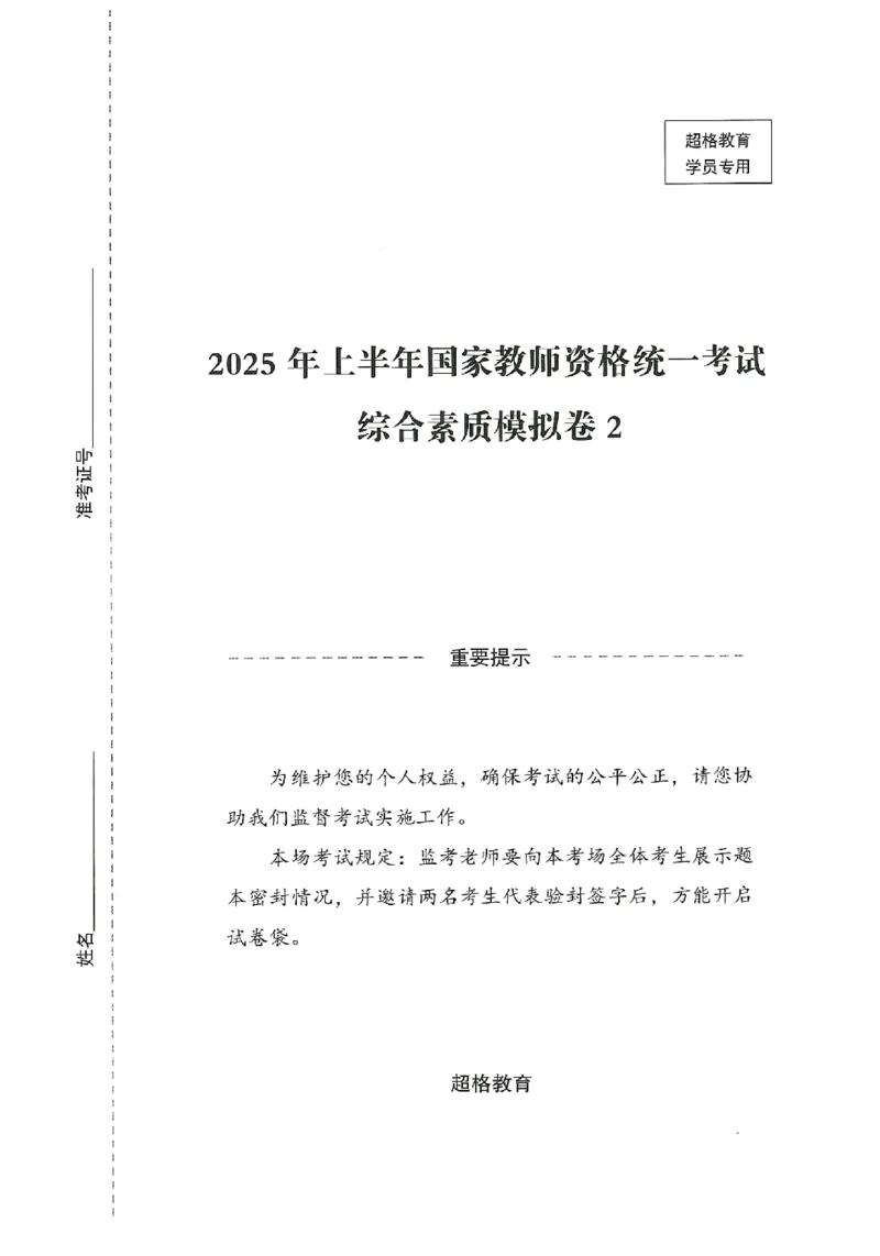 25上－小学综合素质-模拟卷2_4-教培资料-26年最新资料-同步更新_科一科二电子资料合集中小幼（笔记真题知识点汇总等）文件多，按需保存_各机构笔记合集（中小幼）推荐