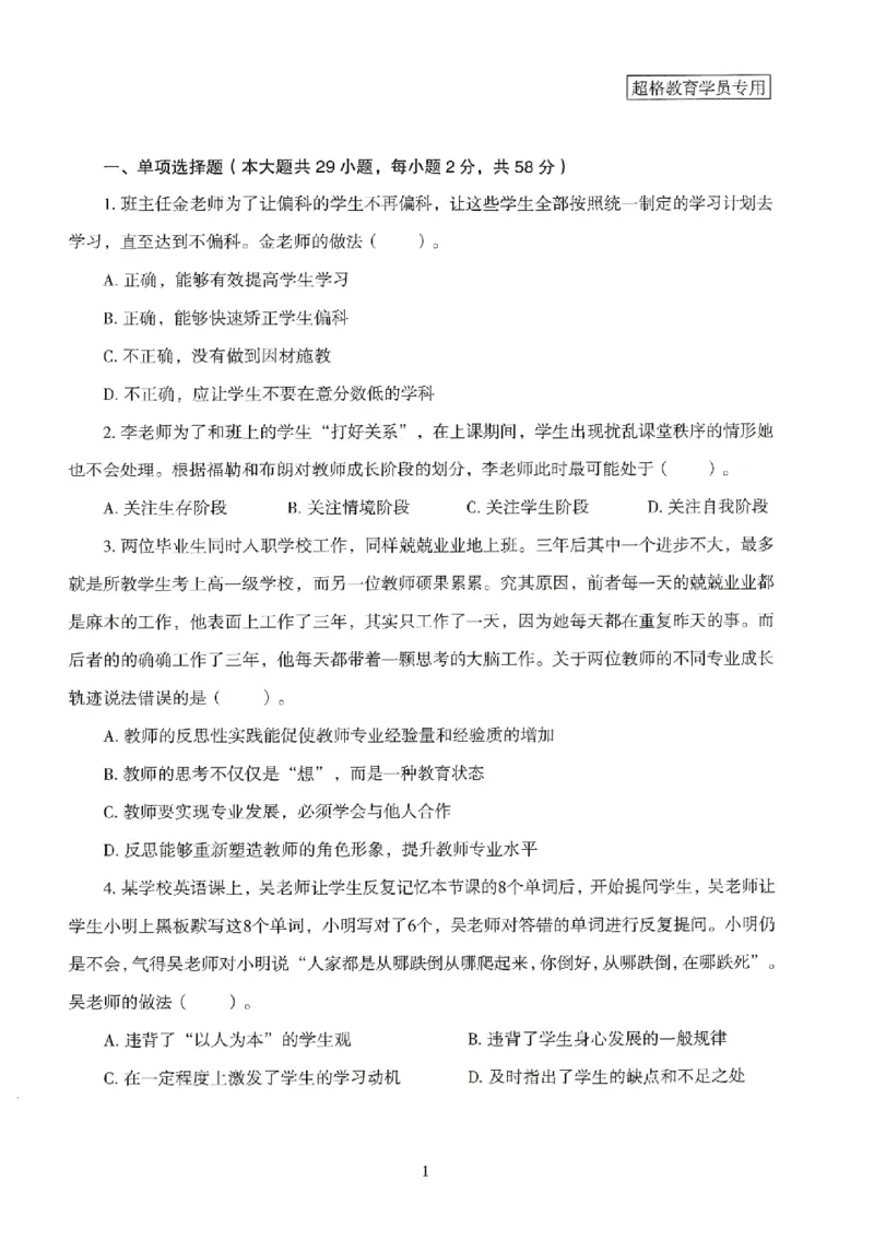 25上－小学综合素质-模拟卷2_4-教培资料-26年最新资料-同步更新_科一科二电子资料合集中小幼（笔记真题知识点汇总等）文件多，按需保存_各机构笔记合集（中小幼）推荐