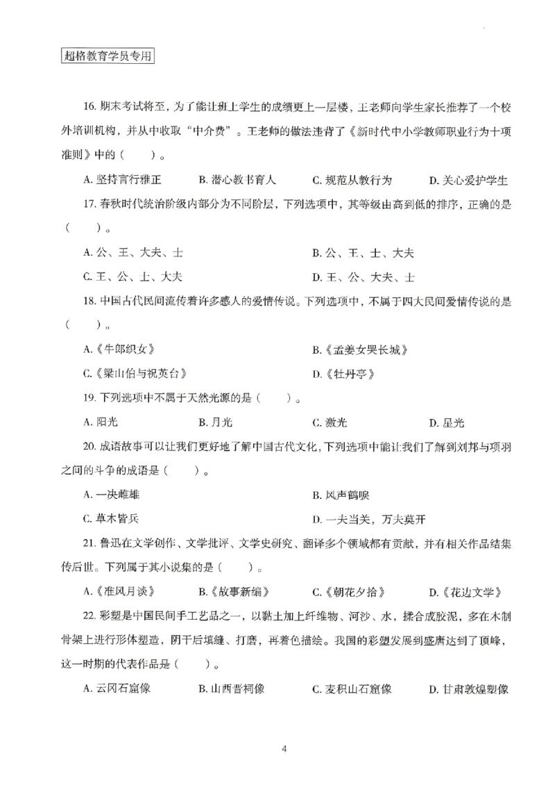 25上－小学综合素质-模拟卷2_4-教培资料-26年最新资料-同步更新_科一科二电子资料合集中小幼（笔记真题知识点汇总等）文件多，按需保存_各机构笔记合集（中小幼）推荐
