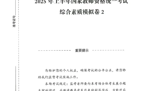 25上－小学综合素质-模拟卷2_4-教培资料-26年最新资料-同步更新_科一科二电子资料合集中小幼（笔记真题知识点汇总等）文件多，按需保存_各机构笔记合集（中小幼）推荐