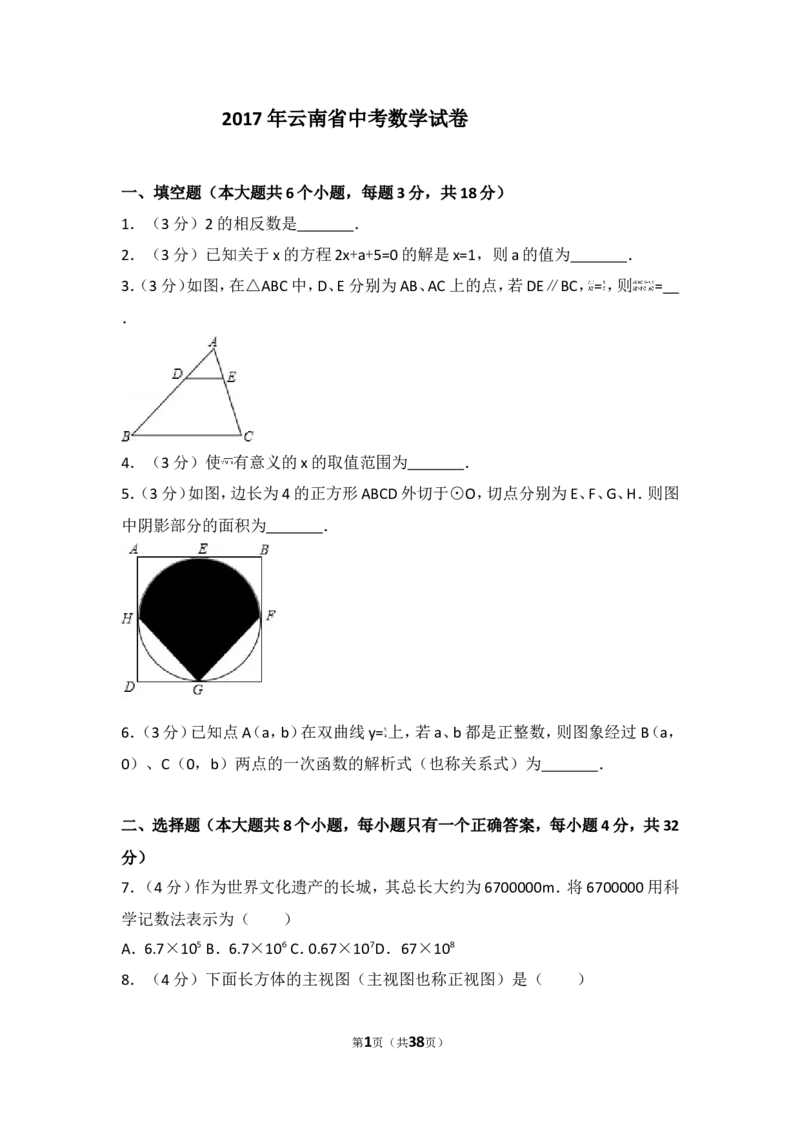 2017年云南省中考数学试卷及答案（word版）_中考真题_2.数学中考真题2015-2024年_地区卷_云南省_云南中考数学2010--2022年（云南省统一试卷）