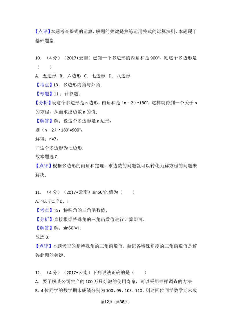 2017年云南省中考数学试卷及答案（word版）_中考真题_2.数学中考真题2015-2024年_地区卷_云南省_云南中考数学2010--2022年（云南省统一试卷）