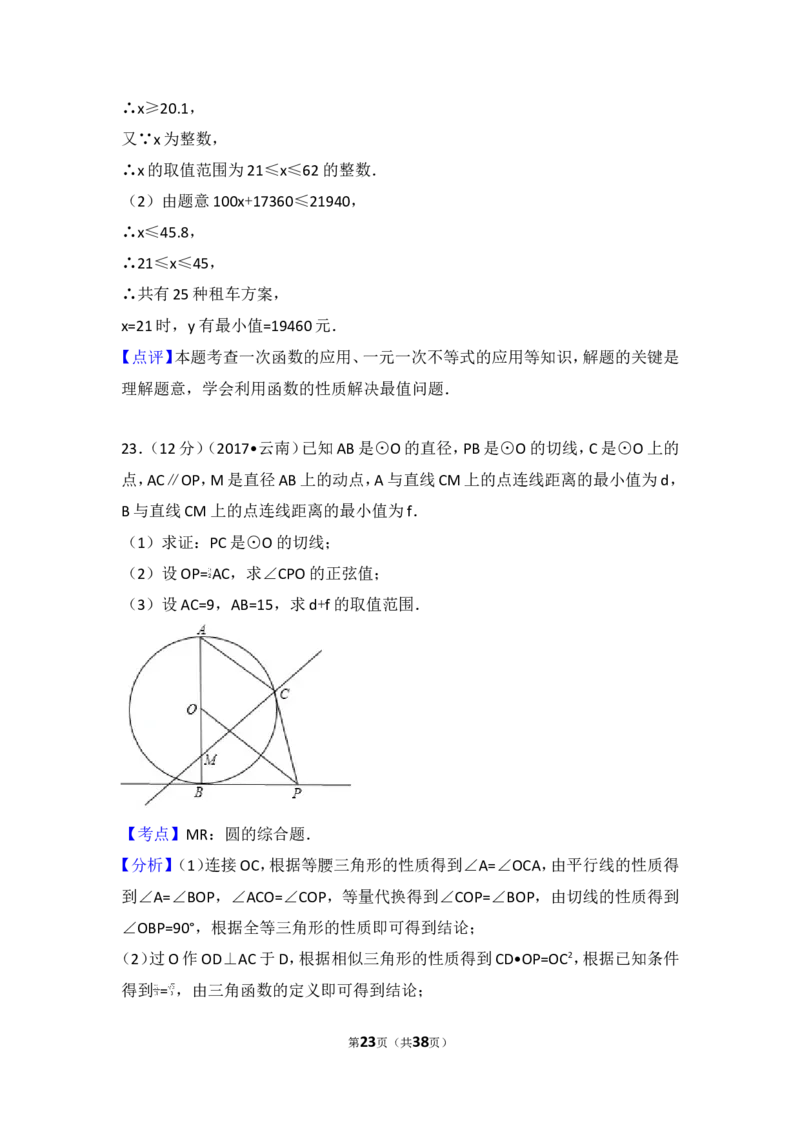 2017年云南省中考数学试卷及答案（word版）_中考真题_2.数学中考真题2015-2024年_地区卷_云南省_云南中考数学2010--2022年（云南省统一试卷）