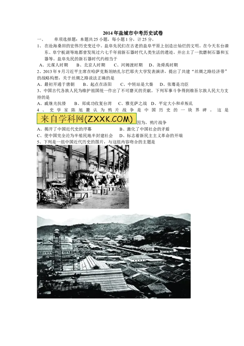 2014年盐城中考历史及答案_中考真题_6.历史中考真题2015-2024年_地区卷_江苏省_盐城中考历史2008--2021年